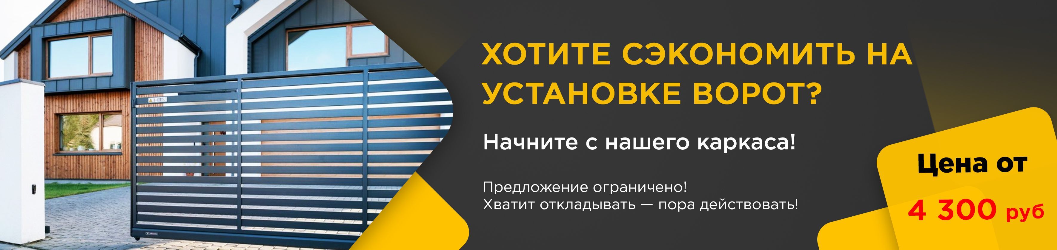 Хотите сэкономить на установке ворот? Начните с нашего каркаса!