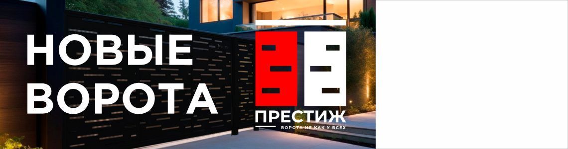 Откатные ворота ПРОМЕТЕЙ Престиж
