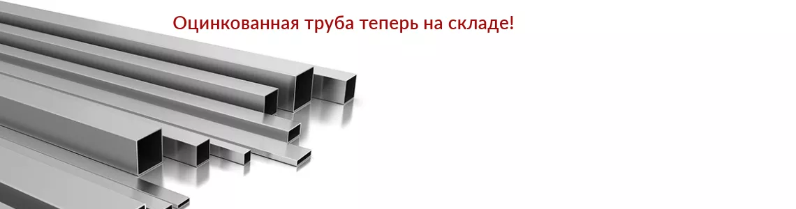Оцинкованная труба Оцинкованная труба