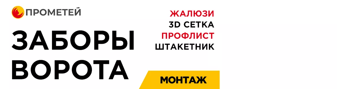 Заборы под ключ Заборы под ключ